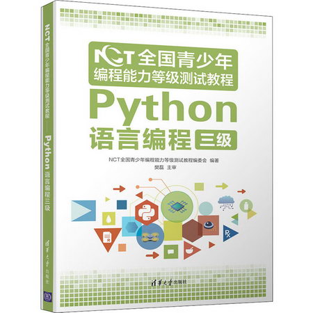NCT全國青少年編程能力等級測試教程 Python語言編程三級 圖書