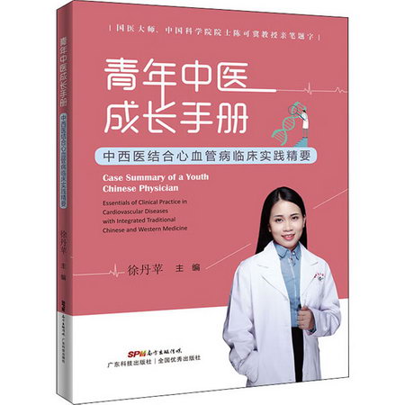 青年中醫成長手冊 中西醫結合心血管病臨床實踐精要 圖書