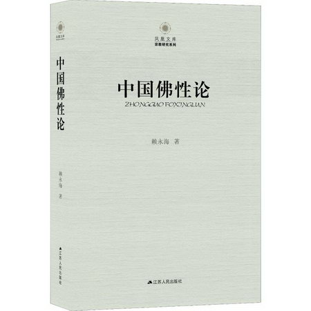 中國佛性論 圖書