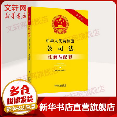 2021新版 中華人民共和國公司法（含新司法解釋）注解與配套第五