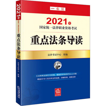 2021年國家統一法律職業資格考試重點法條導讀 圖書