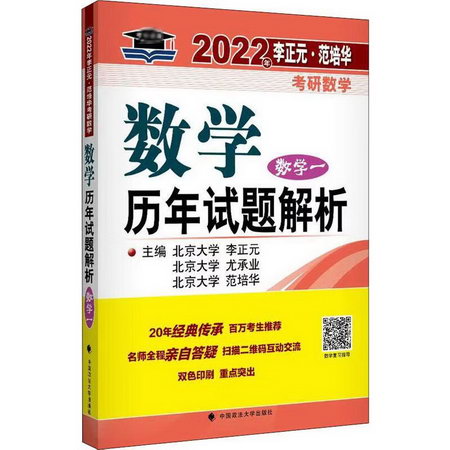 2022·範培華考研數學數學歷年試題解析 數學一 圖書