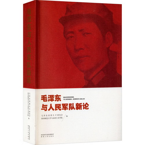 毛澤東與人民軍隊新論 圖書