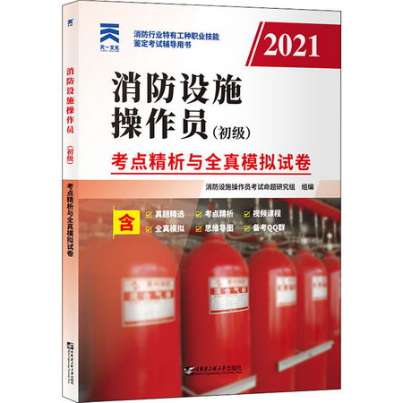 （2021）消防設施操作員 初級 考點精析與全真模擬試卷 圖書
