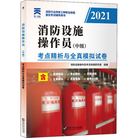 消防設施操作員(中級) 考點精析與全真模擬試卷 2021 圖書