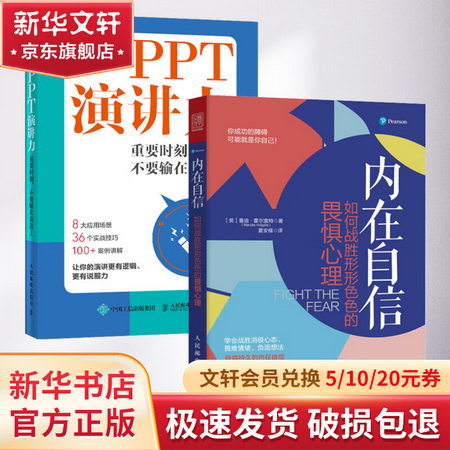 樊登讀書會 內在自信+PPT演講力 2冊 人民郵電出版社 口纔人際溝