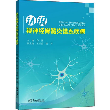 認識視神經脊髓炎譜繫疾病 圖書