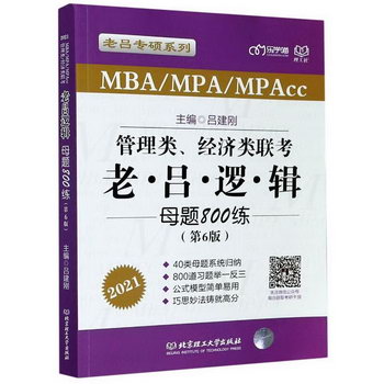 MBA聯考教材2021 老呂邏輯母題800練(第6版) MBA MPA MPAcc MEM管