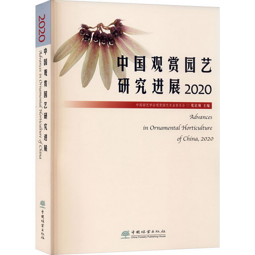 中國觀賞園藝研究進展 2020 圖書