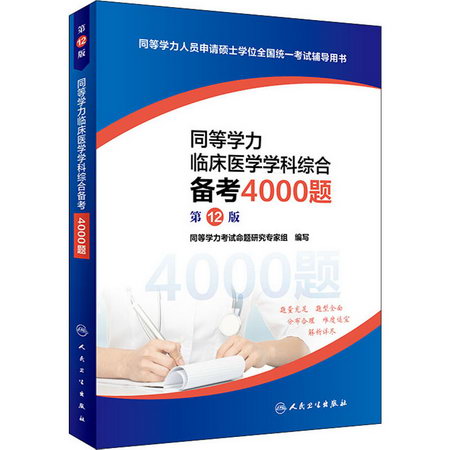 同等學力臨床醫學學科綜合備考4000題 第12版 圖書