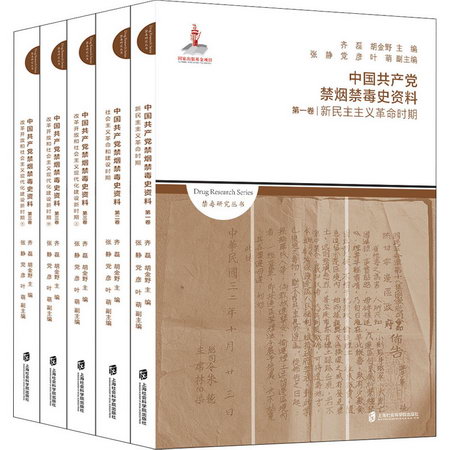 中國共產黨禁煙禁毒史資料(全5冊) 圖書