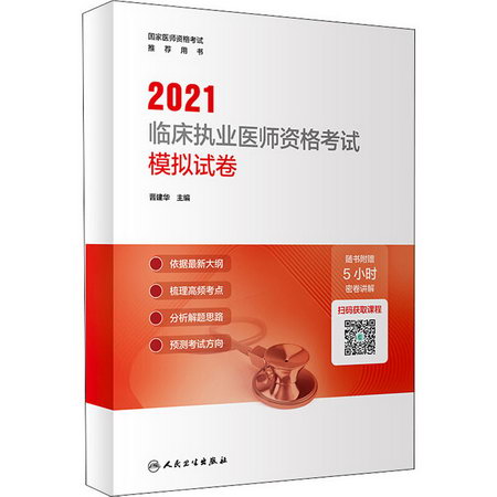 2021臨床執業醫師資格考試模擬試卷 圖書