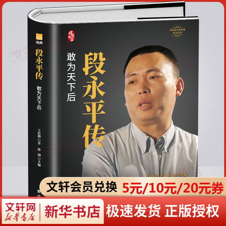 段永平傳 正版書籍 新華書店 敢為天下後 中國 企業家傳記叢書 陳