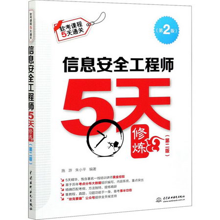 信息安全工程師5天修煉(第2版) 圖書