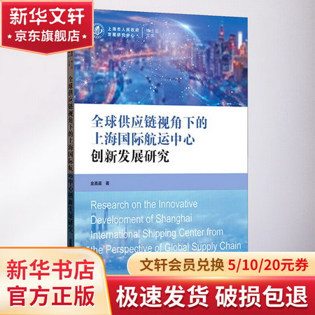全球供應鏈視角下的上海國際航運中心創新發展研究 圖書