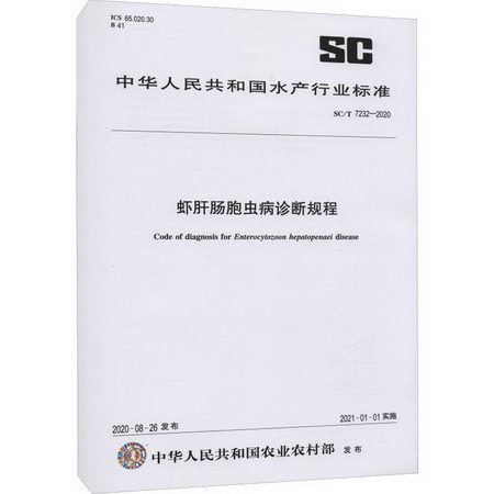 蝦肝腸胞蟲病診斷規程 SC/T 7232-2020 圖書