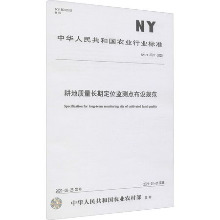 耕地質量長期定位監測點布設規範 NY/T 3701-2020 圖書