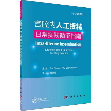 宮腔內人工授精 日常實踐循證指南 中文翻譯版 圖書