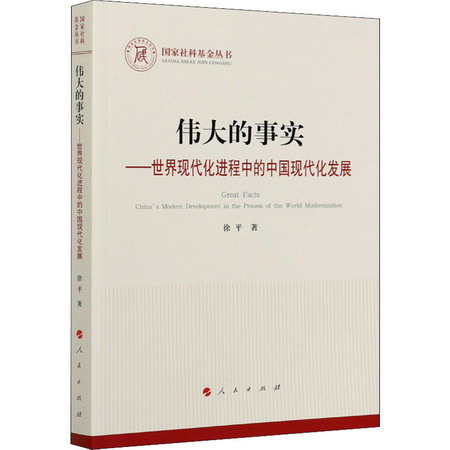 偉大的事實——世界現代化進程中的中國現代化發展 圖書