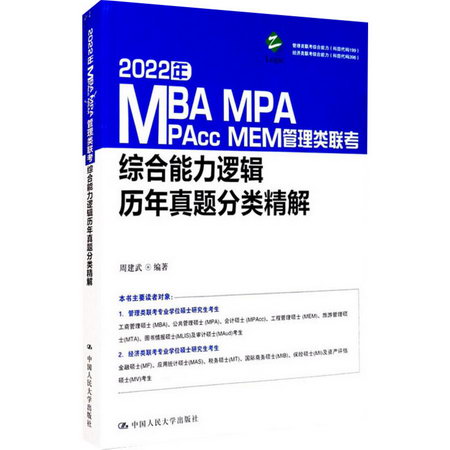 2022年MBA MPA MPAcc MEM管理類聯考綜合能力邏輯歷年真題分類精