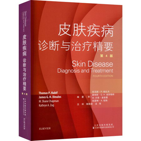 皮膚疾病 診斷與治療精要 第4版 圖書