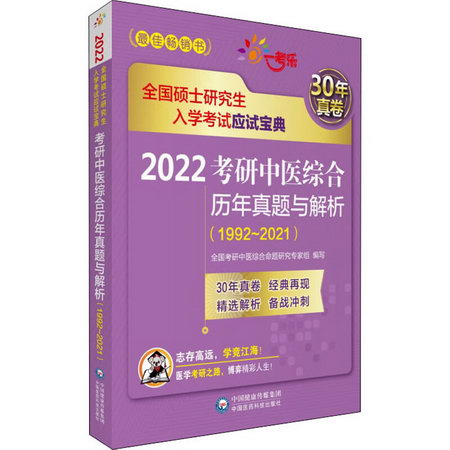 2022考研中醫綜合歷年真題與解析(1992~2021) 圖書