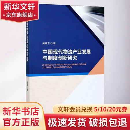 中國現代物流產業發展與制度創新研究 圖書