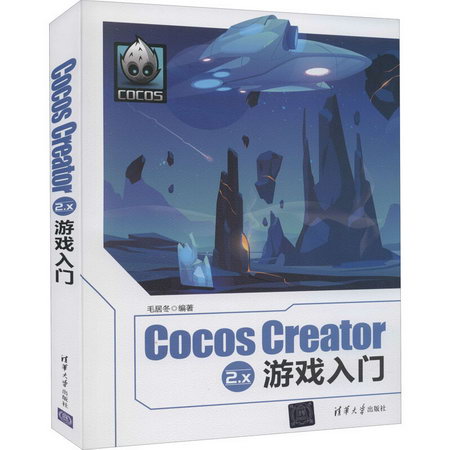 Cocos Creator 2.x遊戲入門 圖書
