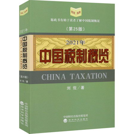 2021年中國稅制概覽(第25版) 圖書