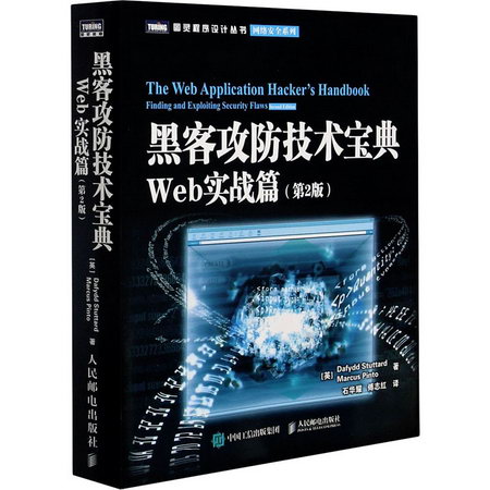 黑客攻防技術寶典 Web實戰篇(第2版) 圖書
