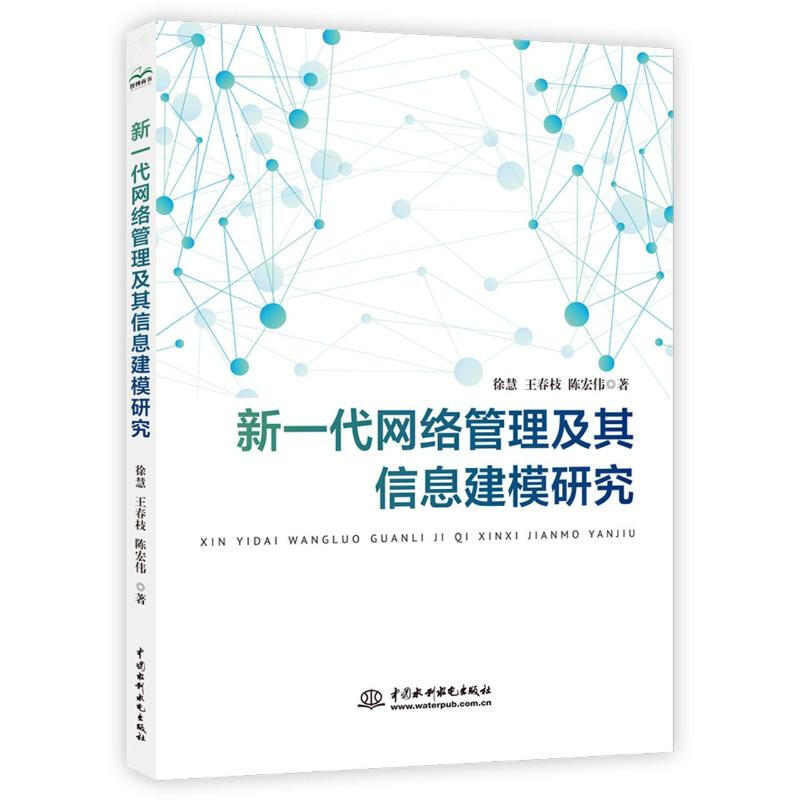 新一代網絡管理及其信息建模研究 圖書