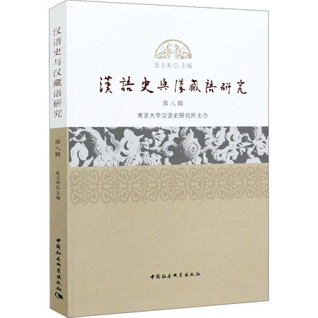 漢語史與漢藏語研究 第8輯 圖書