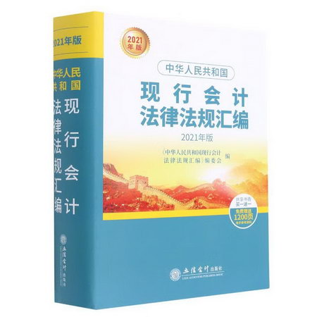 中華人民共和國現行會計法律法規彙編(2021年版)(精) 圖書
