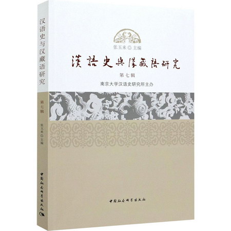 漢語史與漢藏語研究 第7輯 圖書