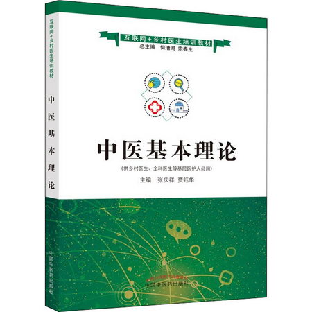 中醫基本理論 圖書