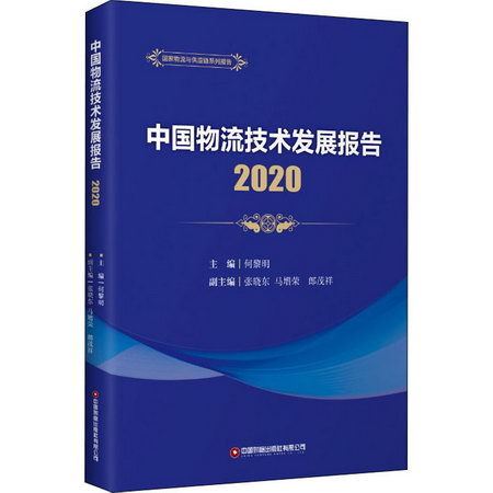 中國物流技術發展報告