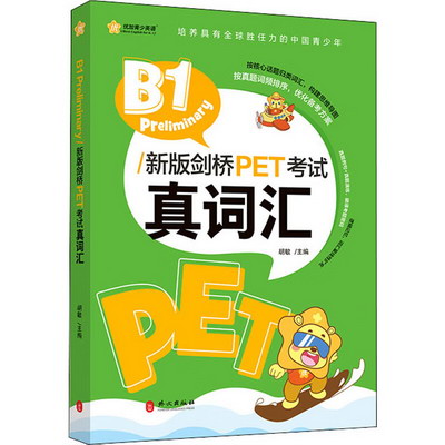 B1 Preliminary/新版劍橋PET考試真詞彙 圖書