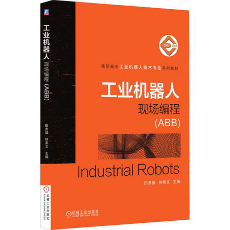 官網正版 工業機器人現場編程 ABB 田貴福 林燕文 職業教育工業機