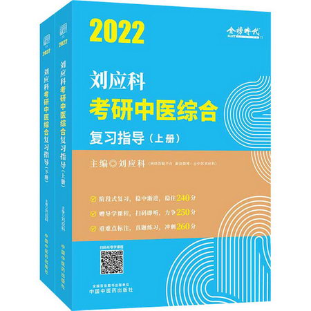 2022劉應科考研中醫綜合復習指導(全2冊) 圖書