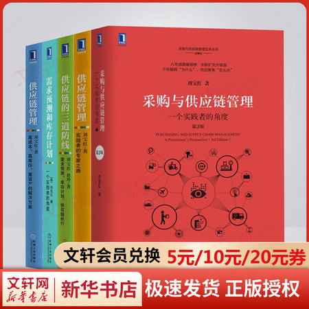 2022新版劉寶紅供應鏈實踐者叢書全套5冊 采購與供應鏈管理需求預