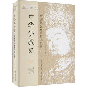 中華佛教史 中國佛教東傳日本史卷 圖書