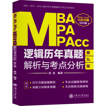 MBA MPA MPAcc邏輯歷年真題解析與考點分析 第9版 2022版 圖書