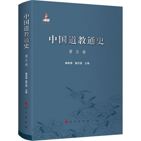 中國道教通史 第5卷 圖書