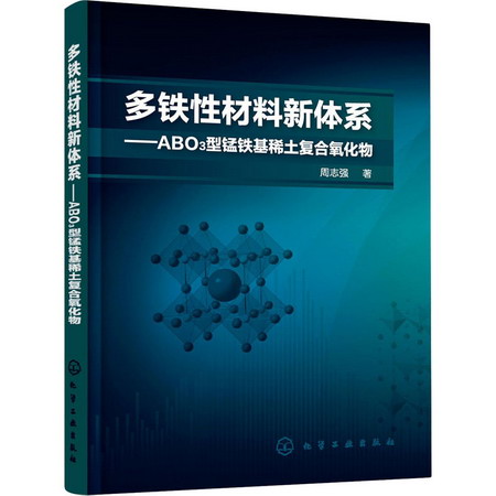 多鐵性材料新體繫——ABO3型錳鐵基稀土復合氧化物 圖書