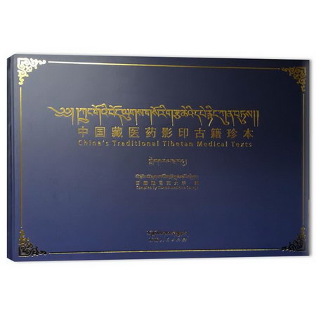 中國藏醫藥影印古籍珍本 第3輯 第50卷 圖書
