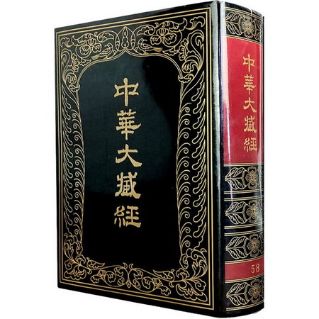 中華大藏經:漢文部分.第58冊 圖書