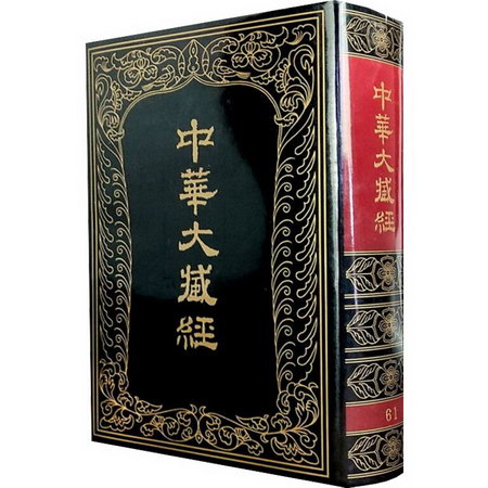 中華大藏經:漢文部分.第61冊 圖書