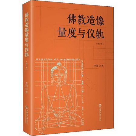 佛教造像量度與儀軌(修訂本) 圖書
