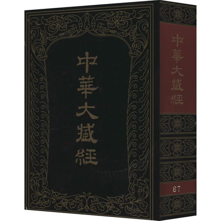 中華大藏經 漢文部分 67 圖書