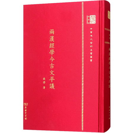兩漢經學今古文平議(120年紀念版)/中華現代學術名著叢書 圖書